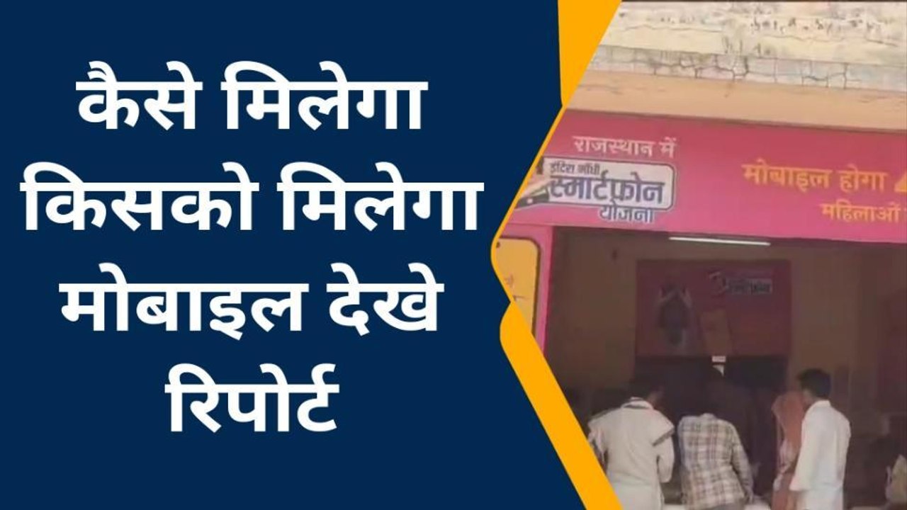 बीकानेर: इंदिरा गांधी स्मार्टफोन योजना, जानिए कैसे और किनको मिलेगा?