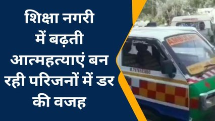 कोटा: कोटा में एक और स्टूडेंट ने किया सुसाइड, 10 घंटे फंदे पर लटका रहा; पिता ने की ये अपील