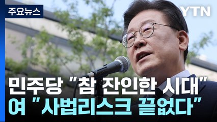 민주당 "참 잔인한 시대"...與 "자신 범죄 尹 정부 탓" / YTN