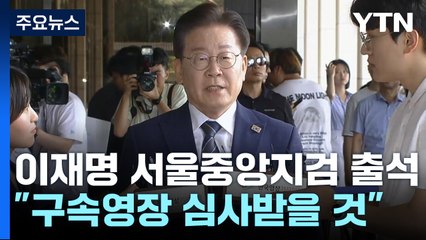 '백현동 의혹' 이재명, 검찰 소환..."구속영장 청구하면 심사받겠다" / YTN
