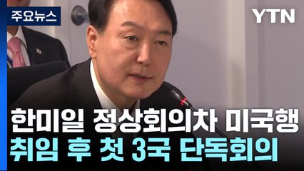尹, '한미일 정상회의' 오후 출국...부친 장례 마무리 / YTN