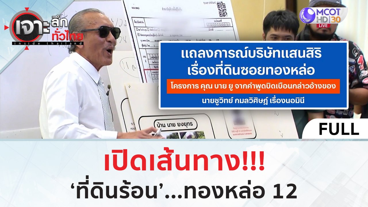 (คลิปเต็ม) เปิดเส้นทาง 'ที่ดินร้อน'...ทองหล่อ 1...