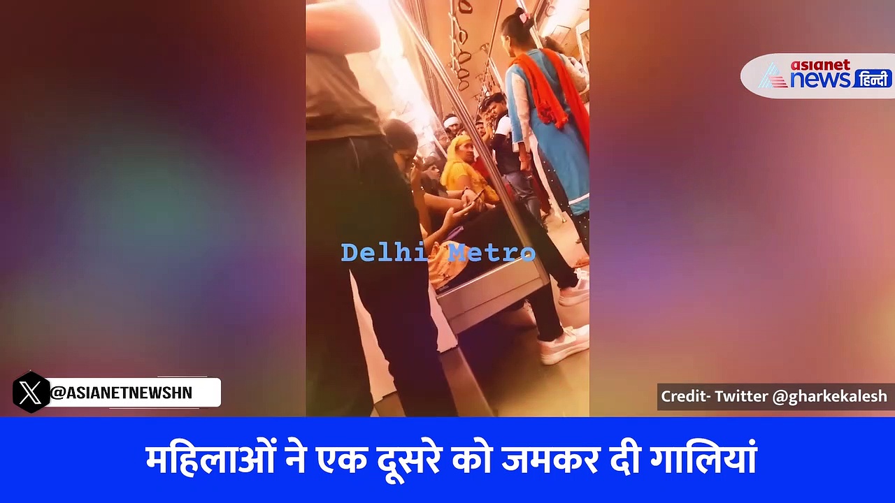 'तेरे बाप की है मेट्रो' महिलाओं ने कोच को बना दिया अखाड़ा, जमकर हुई धक्का-मुक्की
