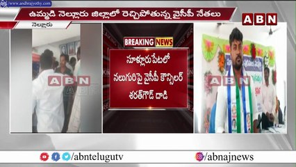 అధికారమ_దంతో అడ్డ_గోలుగా బ_రితెగిస్తోన్న వైసీపీ నేత_లు.. _ YSRCP Leaders _ Nellore _ ABN