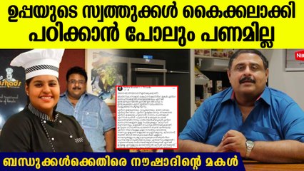 "എന്റെ ഉപ്പ ഉണ്ടായിരുന്നെങ്കില്‍ എനിക്കീ ഗതി വരില്ലായിരുന്നു",ബന്ധുക്കള്‍ എല്ലാം കൊണ്ടുപോയി
