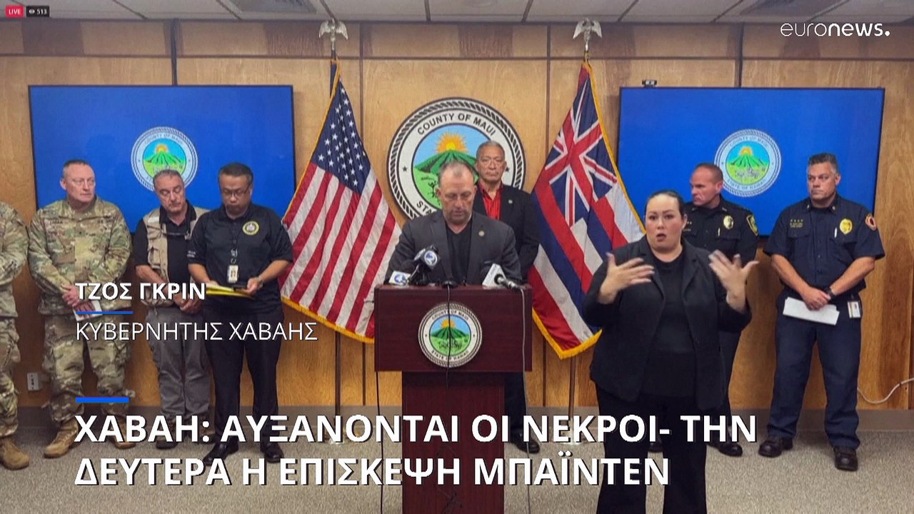 Πυρκαγιές στη Χαβάη: Στους 110 οι νεκροί- Την Δ...