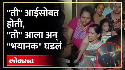 आईसोबत मुलगी चालत होती अन् नंतर अस काही घडलं की....