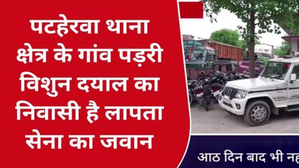 कुशीनगर: आठ दिन बाद भी नहीं मिला लापता सेना का जवान, परिजनों में अनहोनी में आशंका