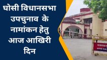 मऊ: घोसी उपचुनाव के नामांकन का आज आखिरी दिन, सपा सहित अन्य दल करेंगे पर्चा दाखिल