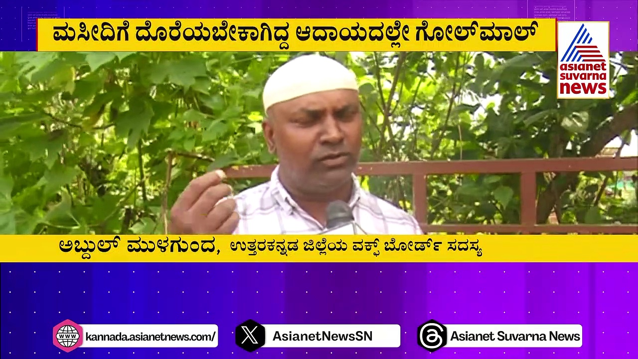 ವಕ್ಫ್ ಆದಾಯದಲ್ಲಿ ಕೋಟಿ ಕೋಟಿ ಗೋಲ್‌ಮಾಲ್ ? ಸುಲ್ತಾನಿ, ಮದೀನಾ ಮಸೀದಿಗೆ ಮಹಾ ಮೋಸ..?