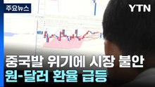 중국발 위기에 시장 불안감↑...환율·주가 출렁 / YTN