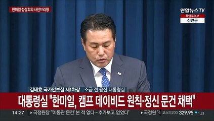 [현장연결] 대통령실 "한미일, 캠프 데이비드 원칙·정신 문건 채택"
