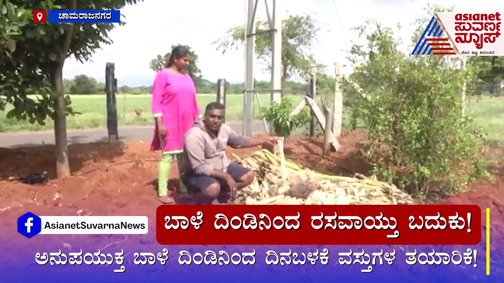 ಮೋದಿ ಮನ್ ಕೀ ಬಾತ್ ಐಡಿಯಾ : ಬಾಳೆ ದಿಂಡಿನಿಂದ ರಸವಾಯ್ತು ಬದುಕು !