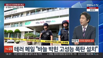 [뉴스현장] 열흘 새 다섯 번째 일본발 테러 예고 이메일…누가? 왜?
