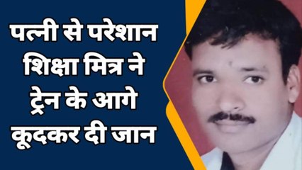 इटावा: पत्नी से परेशान शिक्षा मित्र ने दी जान, सुसाइड नोट में लिखी मौत की वजह