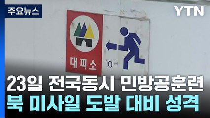 23일 전국 동시 민방공 훈련 "대피소 확인하세요" / YTN