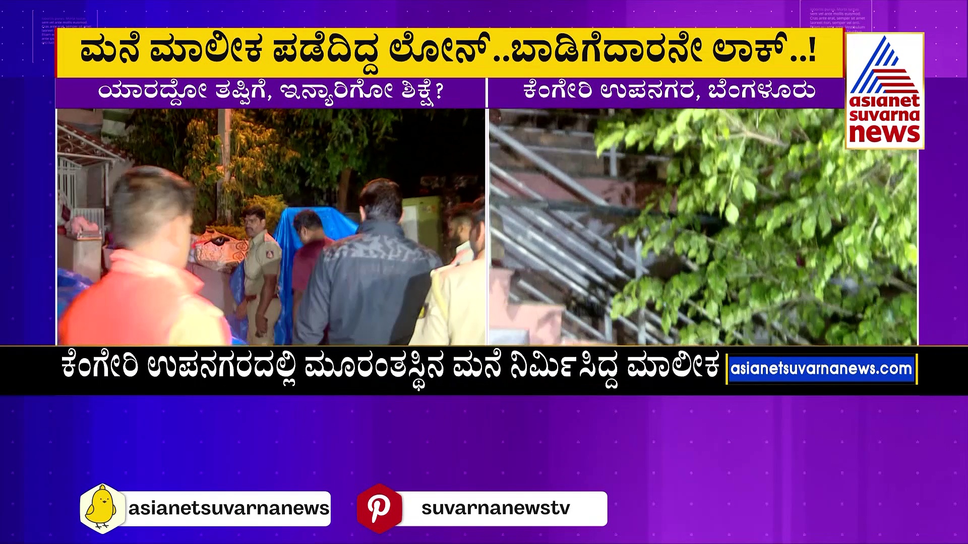 ಕೋ ಆಪರೇಟಿವ್ ಬ್ಯಾಂಕ್ ಸಿಬ್ಬಂದಿ ಎಡವಟ್ಟು: ಮನೆ ಮಾಲೀಕನ ಲೋನ್, ಬಾಡಿಗೆದಾರ ಲಾಕ್ !