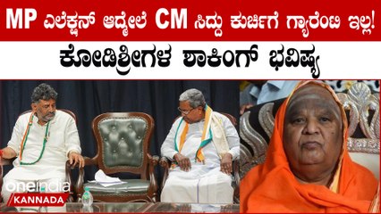 ಸಿದ್ದರಾಮಯ್ಯ CM ಆಗಿ 5 ವರ್ಷ ಮುಂದುವರಿಯೋದು ಗ್ಯಾರೆಂಟಿನೇ ಇಲ್ವಾ? ಕೊಡಿ ಶ್ರೀಗಳು ಹೇಳಿದ್ದೇನು?