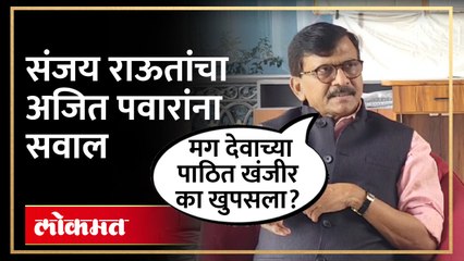 Sanjay Raut On Ajit Pawar | स्वत:चा फोटो वापरुन पक्ष काढा, संजय राऊतांचं अजित पवारांना आव्हान | SA4