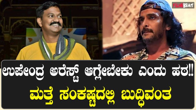 ಉಪೇಂದ್ರ ಬಂಧನಕ್ಕೆ ಪಟ್ಟು ಹಿಡಿದ ಕರ್ನಾಟಕ ರಣಧೀರ ಪಡೆ! ಬಂಧನದ ಭೀತಿಯಲ್ಲಿ ರಿಯಲ್ ಸ್ಟಾರ್
