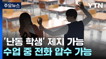 폭력 학생 물리적 제지...수업 중 전화 사용 압수 가능 / YTN