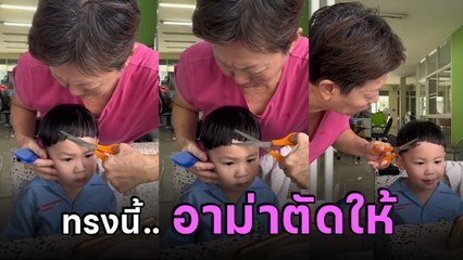 เอ็นดู อาม่าซาลอน ตัดผมให้หลาน บทสรุปของคลิป.. ไปร้านเถอะ !!
