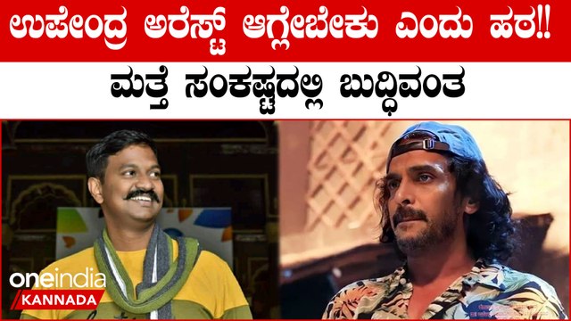 ಉಪೇಂದ್ರ ಬಂಧನಕ್ಕೆ ಪಟ್ಟು ಹಿಡಿದ ಕರ್ನಾಟಕ ರಣಧೀರ ಪಡೆ! ಬಂಧನದ ಭೀತಿಯಲ್ಲಿ ರಿಯಲ್ ಸ್ಟಾರ್