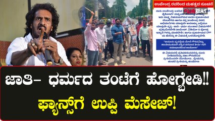 ಅಭಿಮಾನಿಗಳಿಗೆ ಉಪ್ಪಿ ಸಂದೇಶ;ದೂರು ನೀಡಿದವರನ್ನೂ ಪ್ರೀತಿಯಿಂದ ಗೌರವದಿಂದ ನೋಡೋಣ ಎಂದ ರಿಯಲ್ ಸ್ಟಾರ್