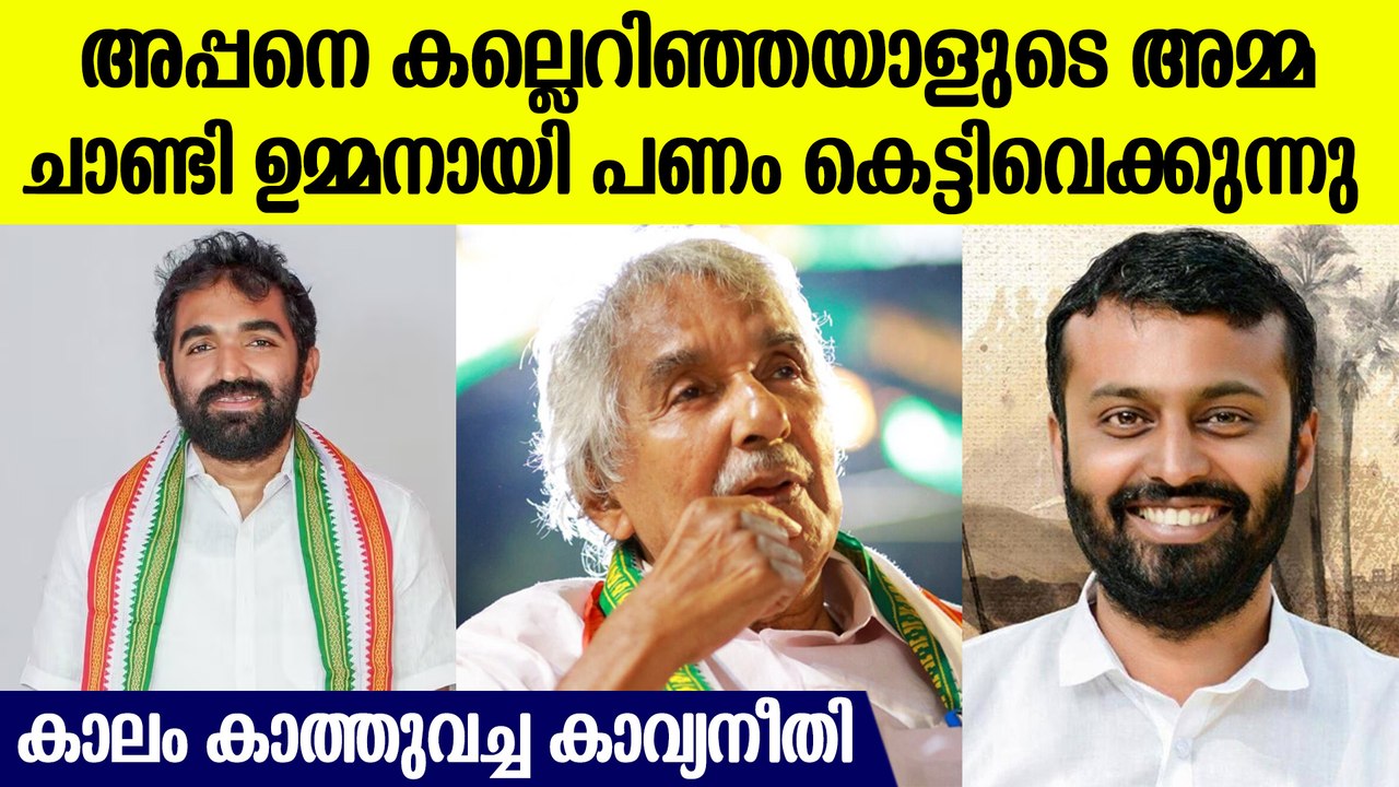 ഉമ്മന്‍ ചാണ്ടിയുടെ കല്ലറയില്‍ പത്രിക വെച്ച് ചാണ...