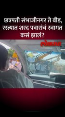 संदीपान भुमरेंच्या गावात पवारांचं स्वागत कसं झालं