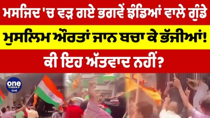 ਅਜ਼ਾਦੀ ਦਿਵਸ 'ਤੇ ਗੁੰਡਾਗਰਦੀ ਦਾ ਨੰਗਾ ਨਾਚ, ਮਸਜਿਦ ਅੰਦਰ ਵੜ ਗਏ ਗੁੰਡੇ! ਕੀ ਇਹ ਅੱਤਵਾਦ ਨਹੀਂ? |OneIndia Punjabi