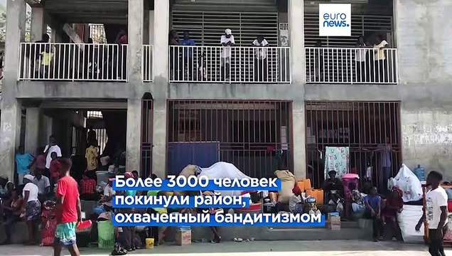 Гаити: Порт-о-Пренс во власти банд, жители массово покидают столицу