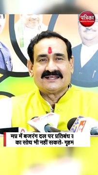 मप्र में बजरंग दल पर प्रतिबंध लगाने का सोच भी नहीं सकते- गृहमंत्री