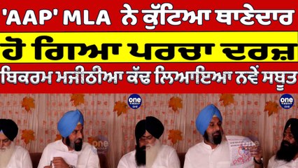 'AAP' MLA  ਨੇ ਕੁੱਟਿਆ ਥਾਣੇਦਾਰ, ਹੋ ਗਿਆ ਪਰਚਾ ਦਰਜ਼, ਬਿਕਰਮ ਮਜੀਠੀਆ ਕੱਢ ਲਿਆਇਆ ਨਵੇਂ ਸਬੂਤ |OneIndia Punjabi