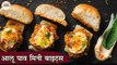 आलू पाव मिनी बाइट्स | Aloo Pav Mini Bytes In Hindi | Mini Vada Pav | Snacks Recipe