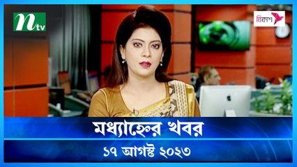 Modhyanner Khobor | 17 August 2023 | NTV Latest News Update