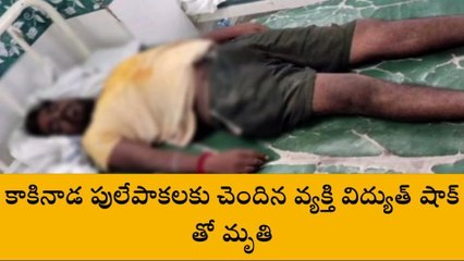 కాకినాడ జిల్లా: అయ్యో పాపం.. స్విచ్ ఆఫ్ చేస్తుండగా