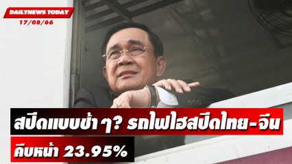 "รถไฟไฮสปีดไทย-จีน" คืบหน้า 23.95% | DAILYNEWSTODAY เดลินิวส์ 17/08/66