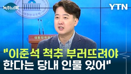 "이준석 척추 부러뜨려야 한다는 국민의힘 인물 있다" [Y녹취록] / YTN