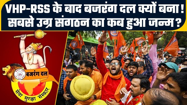 Bajrang Dal Story: विवादों के 'बजरंग दल' की क्यों पड़ी थी जरूरत, कब हुई स्थापना | वनइंडिया हिंदी
