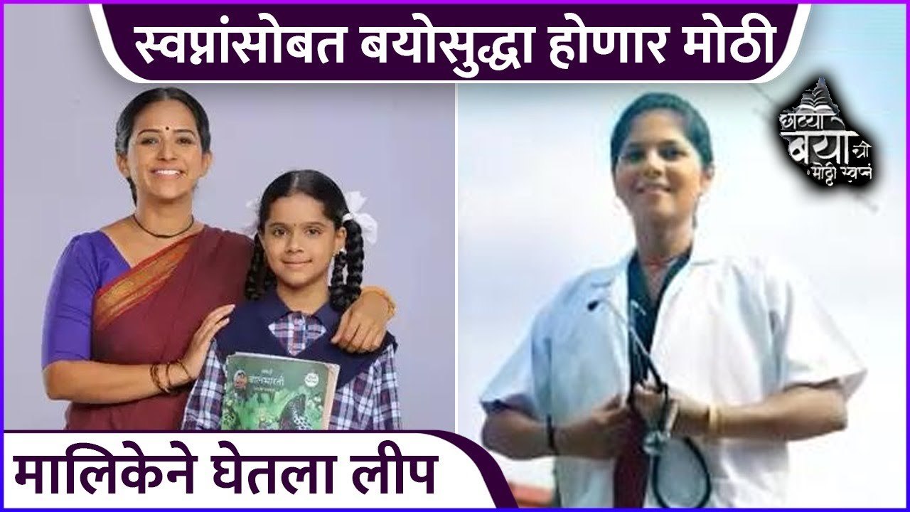 स्वप्नांसोबत बयोसुद्धा होणार मोठी | Chotya Bayo...