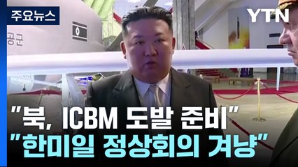 국정원 "러시아 핵·미사일 핵심기술 北 이전 가능성...아사자 급증" / YTN