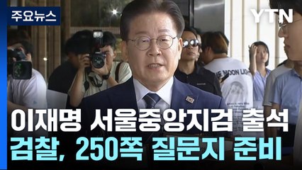 '백현동 의혹' 이재명, 검찰 소환..."백 번이라도 조사받겠다" / YTN