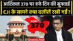 CJI DY Chandrachud: Article 370 की 6th Day की सुनवाई पूरी, क्या दलीलें रखी गईं? | वनइंडिया हिंदी
