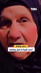 دعاء والدة أحمد شيبة له قبل رحيلها