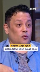 فكرة من الفنان إبراهيم سعفان .. ما لم تعرفه عن فوازير فطوطة