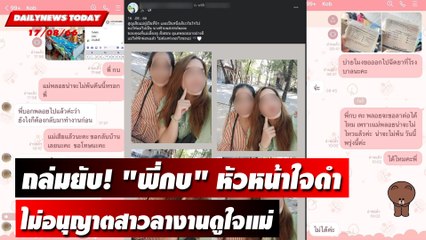 ทัวร์ถล่มยับ! "พี่กบ" หัวหน้าใจดำ ไม่อนุญาตสาวลางานดูใจแม่สิ้นลม | DAILYNEWSTODAY เดลินิวส์ 17/08/66
