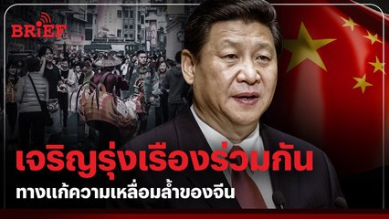 Common Prosperity ทางแก้รวยกระจุกจนกระจายของจีน | #beartaiBRIEF