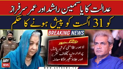 Court summons Dr.Yasmeen Rashid, Umer Sarfaraz on 31st Aug