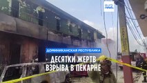 Десятки жертв взрыва в пекарне в Сан-Кристобале